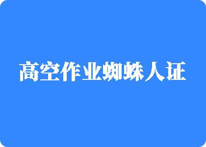 [付费]操了你的骚逼高空作业蜘蛛人证