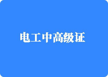 漂亮小妹白虎bb超级紧把小伙子夹得疼HD高清在线播放_线路十_国产视讯-趣乐电工中高级证