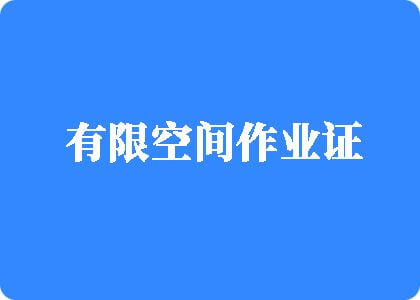 综合逼有限空间作业证